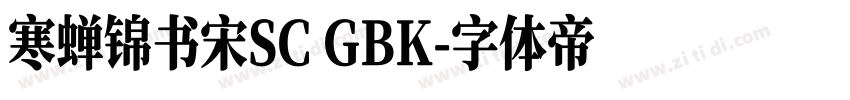寒蝉锦书宋SC GBK字体转换